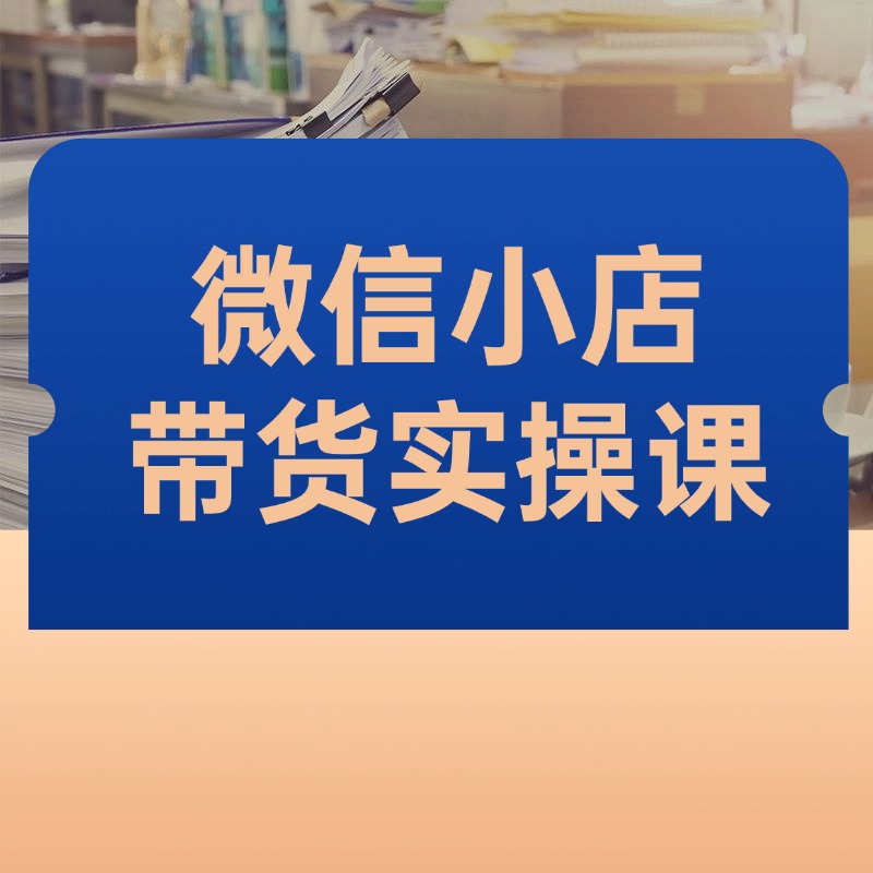 微信小店__带货实操课 (1)