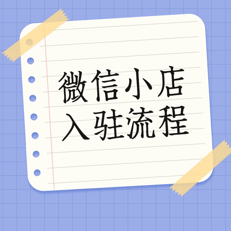微信小店入驻流程