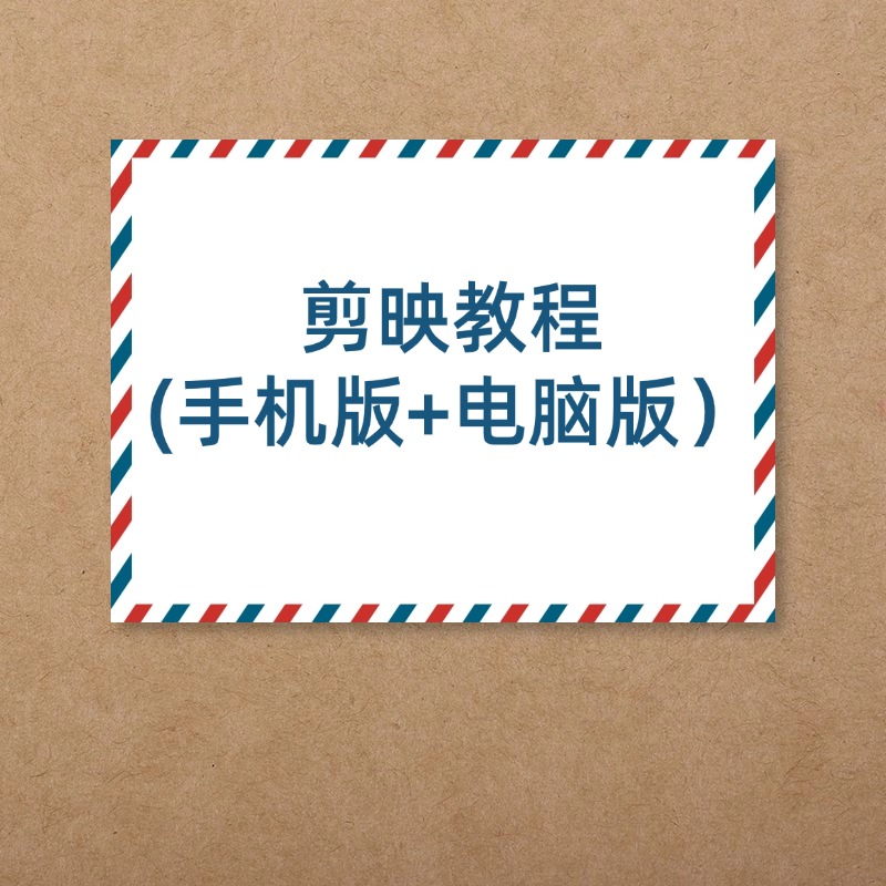 剪映教程__(手机版+电脑版)