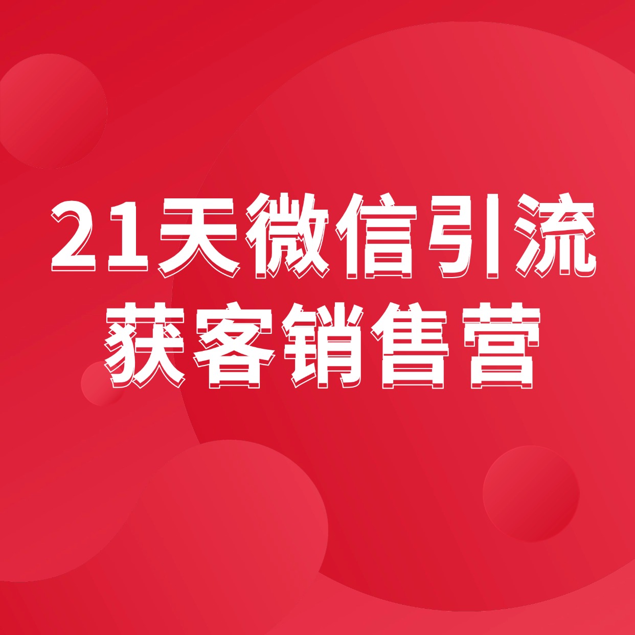 21天微信引流__获客销售营 (1)
