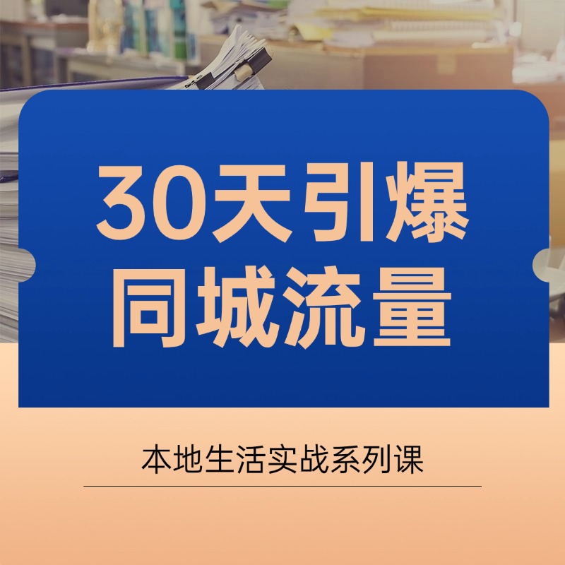 30天引爆__同城流量