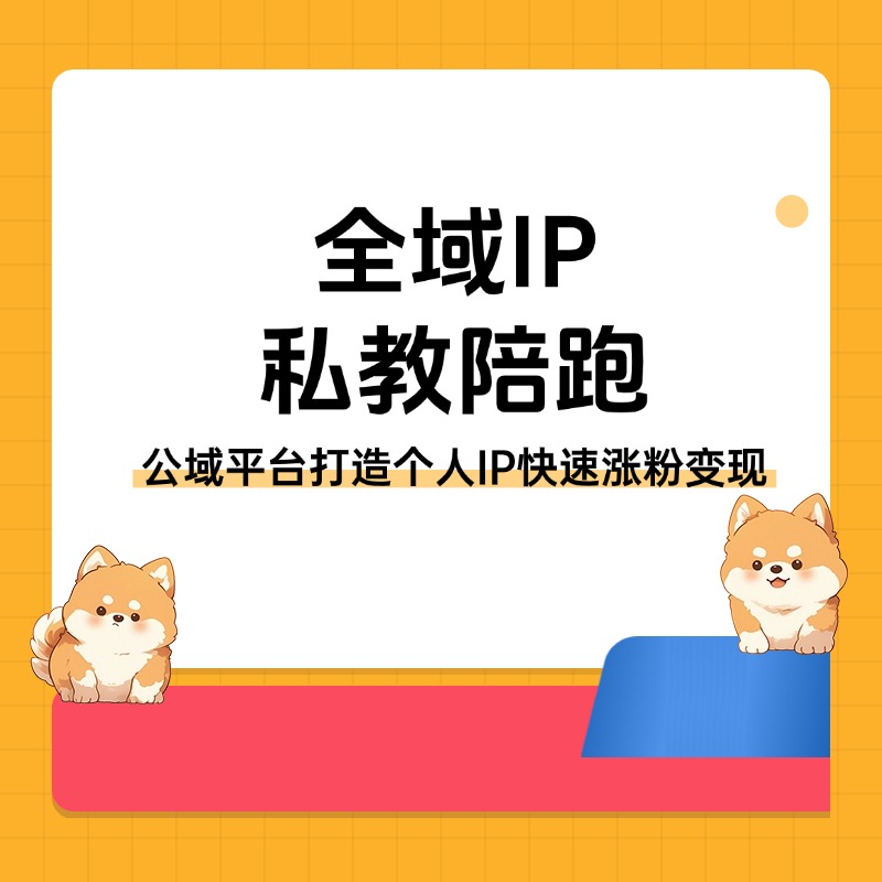 全域IP__私教陪跑2