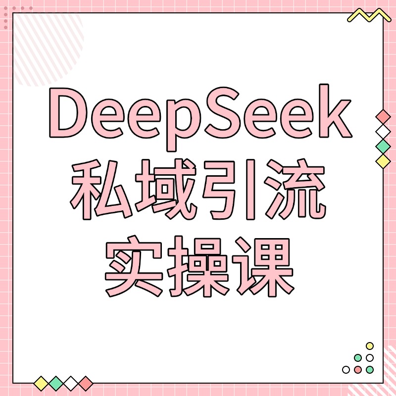 DeepSeek__私域引流实操课2