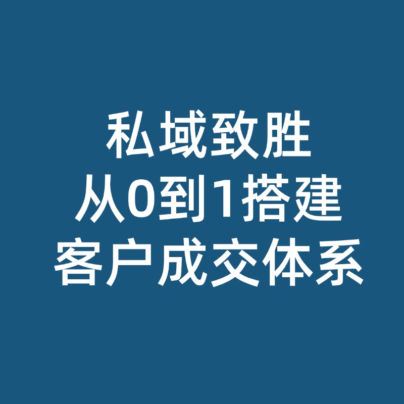 私域致胜__从0到1搭建__客户成交体系2