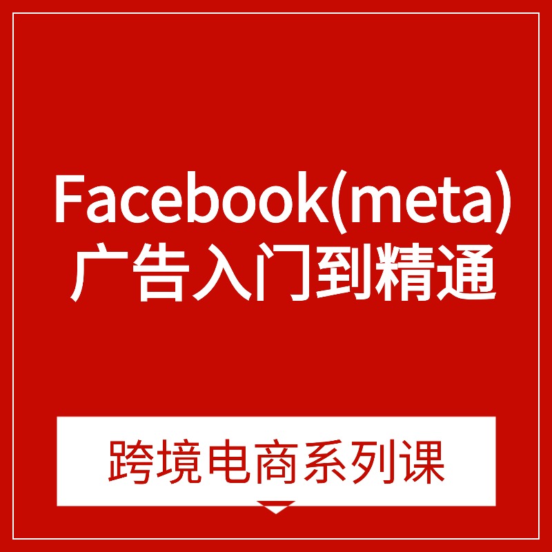 Facebook(meta)__广告入门到精通 (1)