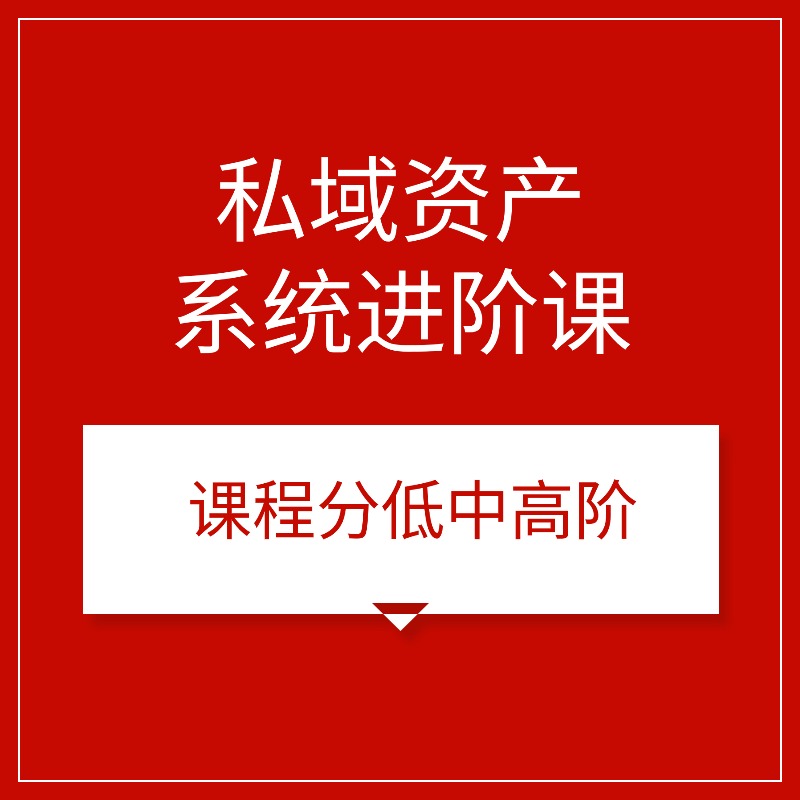 私域资产__系统进阶课 (1)
