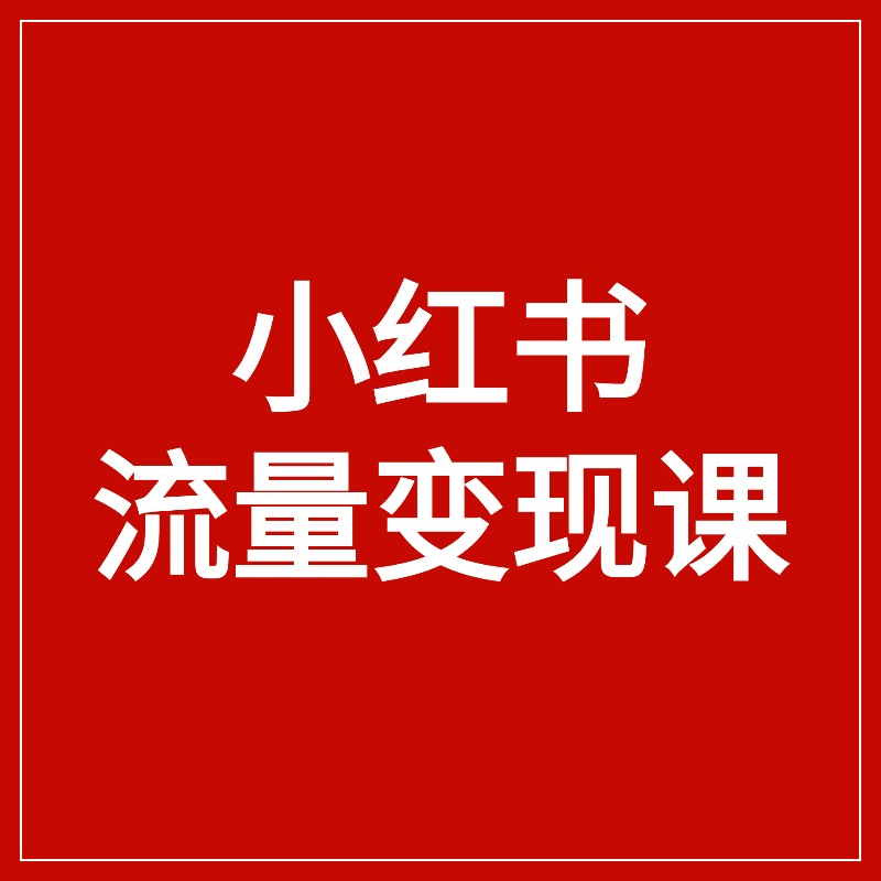 小红书__流量变现课