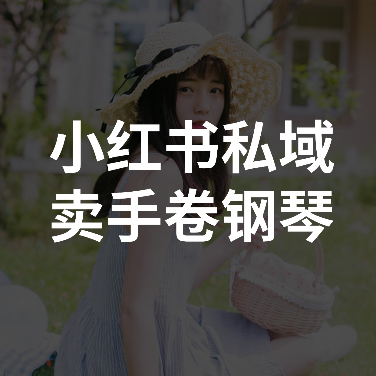 小红书私域__卖手卷钢琴 (1)