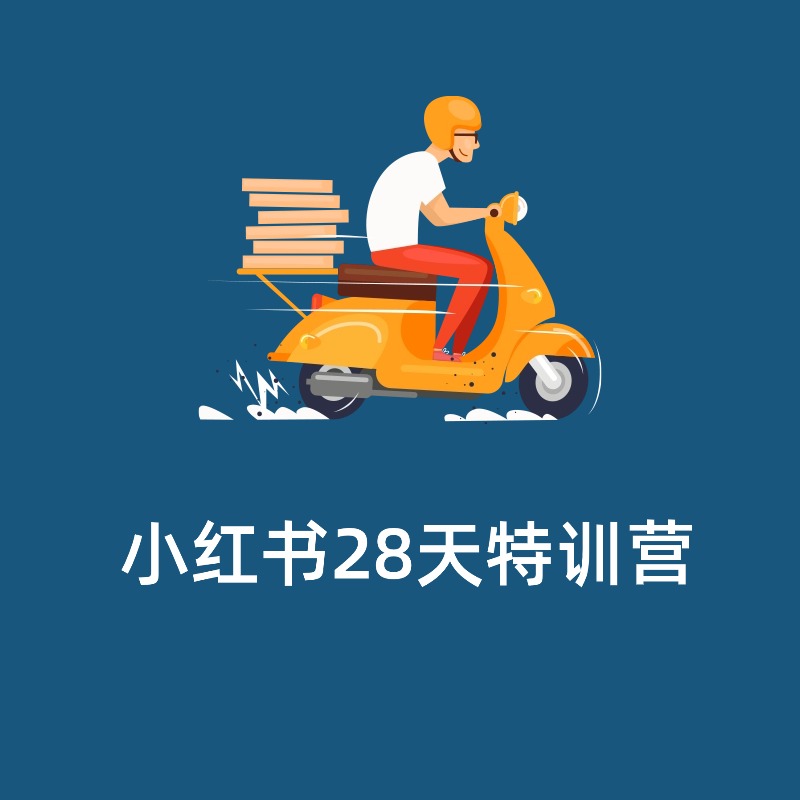 小红书28天特训营