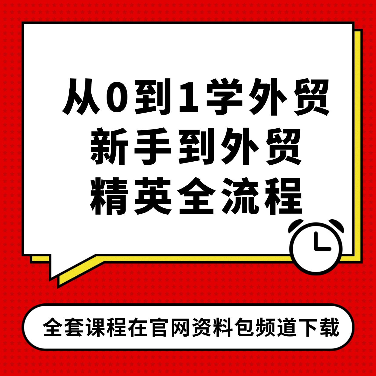 从0到1学外贸__新手到外贸__精英全流程