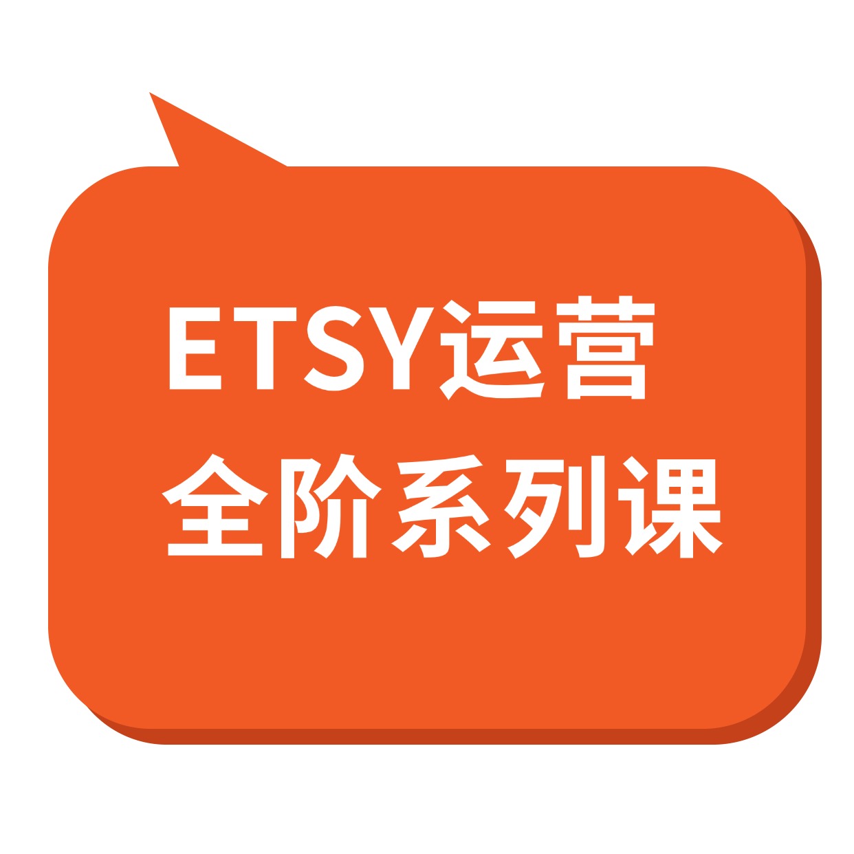 ETSY运营__全阶系列课