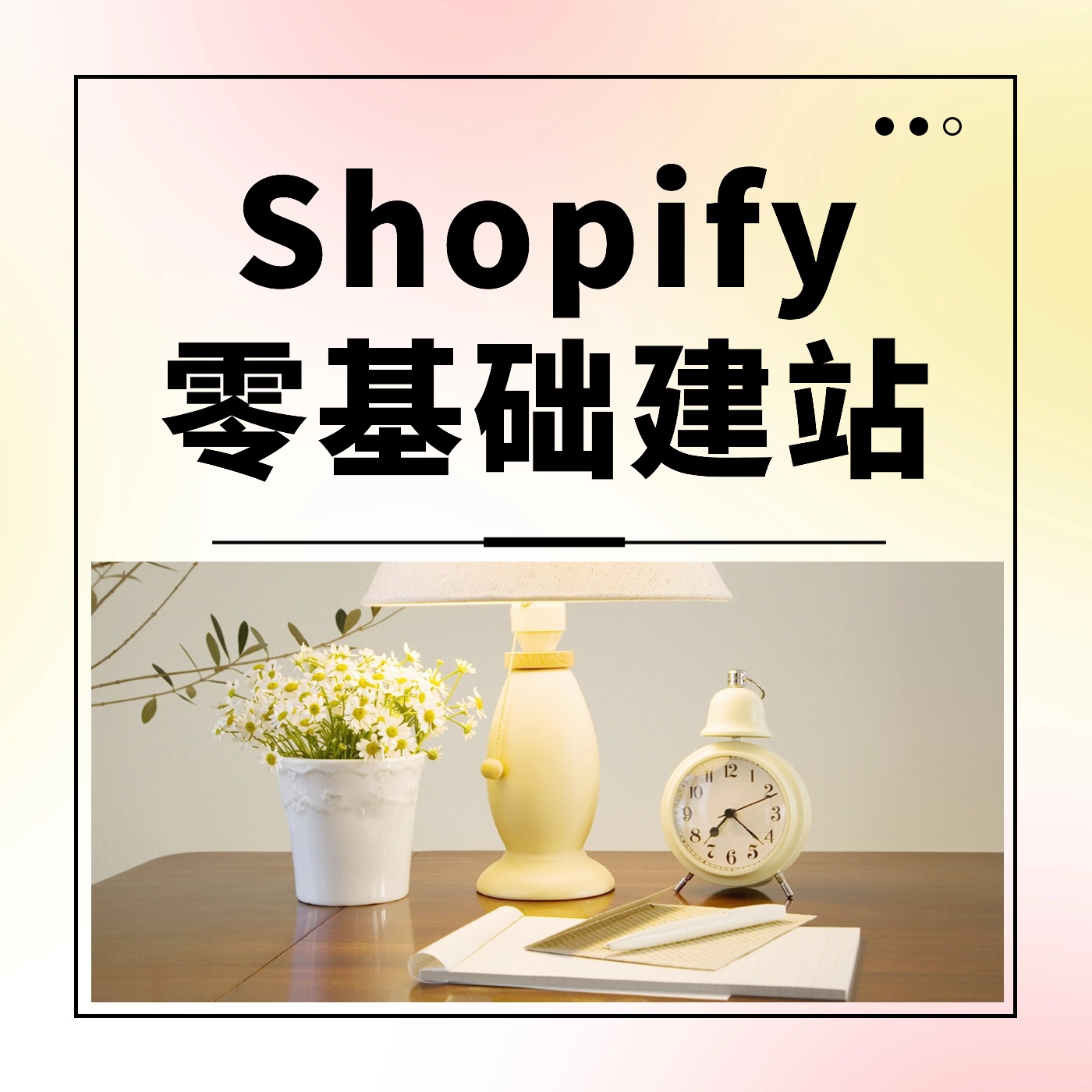 Shopify__零基础建站 (1)
