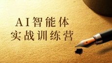 AI智能体__实战训练营
