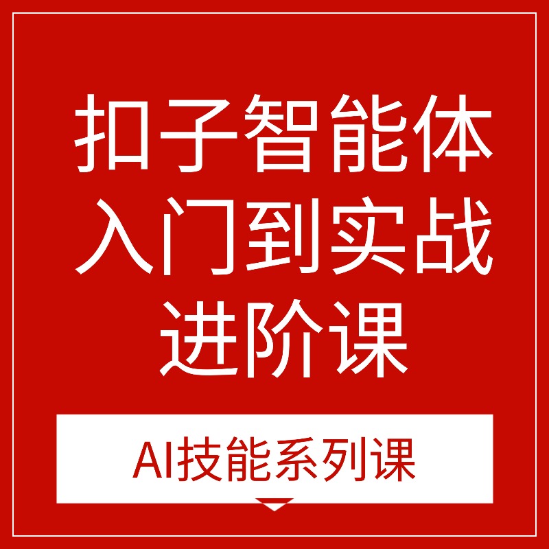扣子智能体__入门到实战__进阶课 (1)