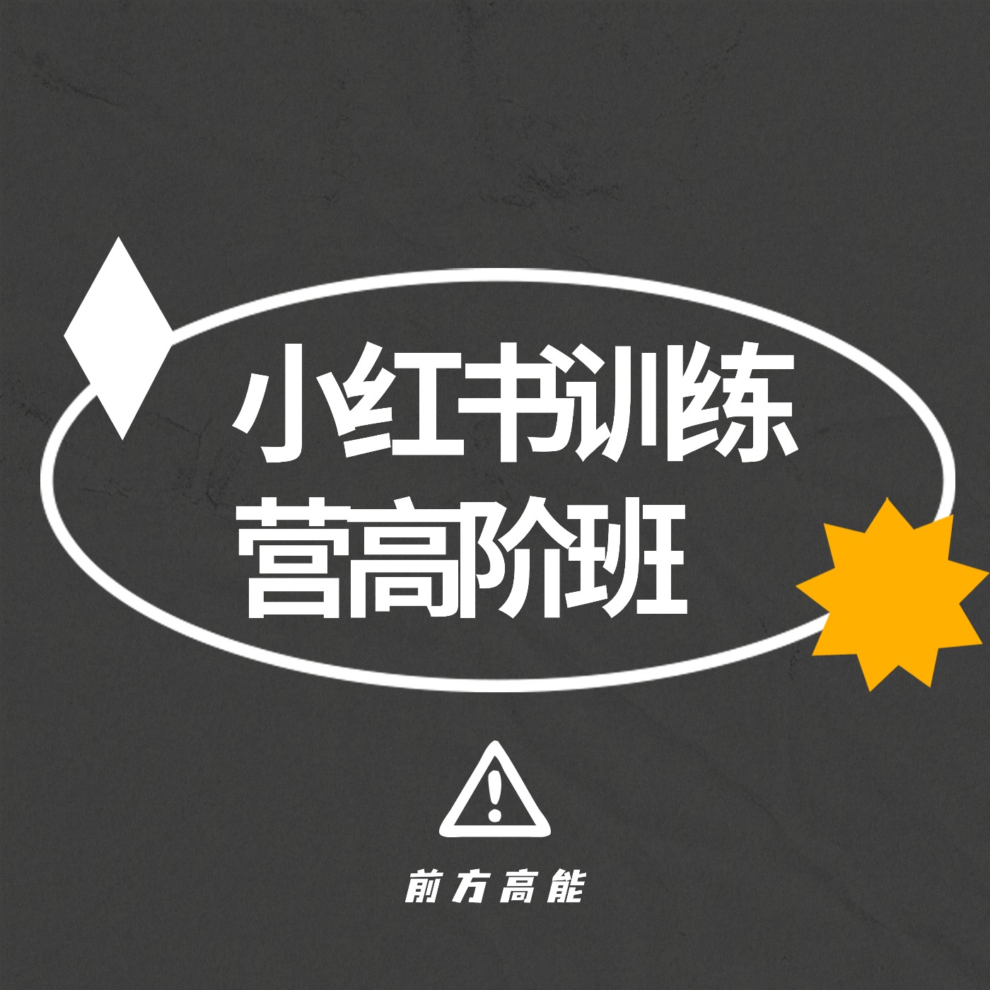 小红书训练营高阶班