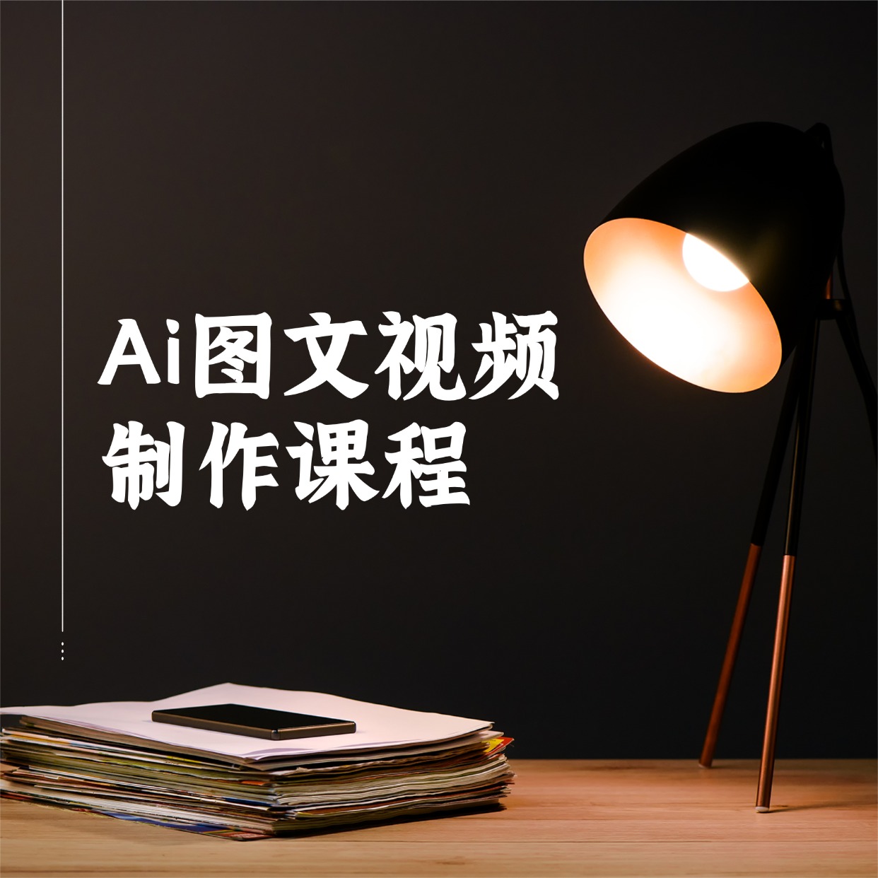 Ai图文视频制作课程 (1)