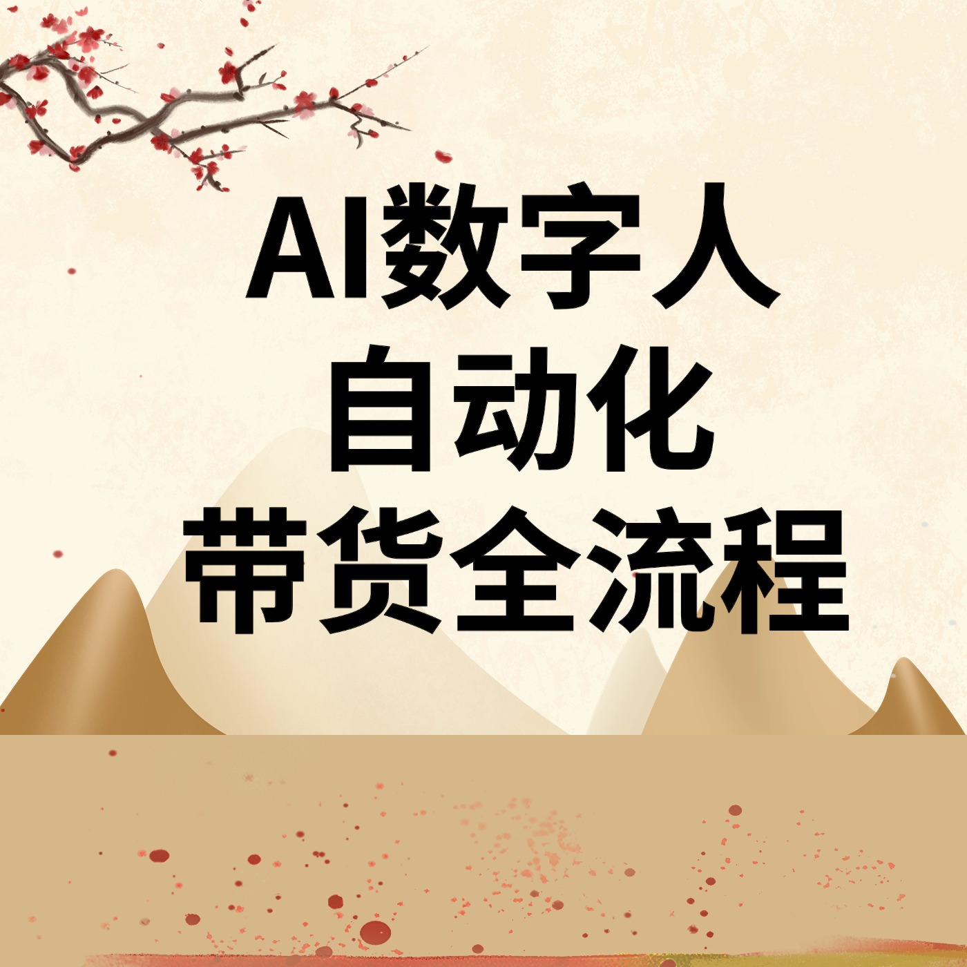 AI数字人__自动化__带货全流程 (1)