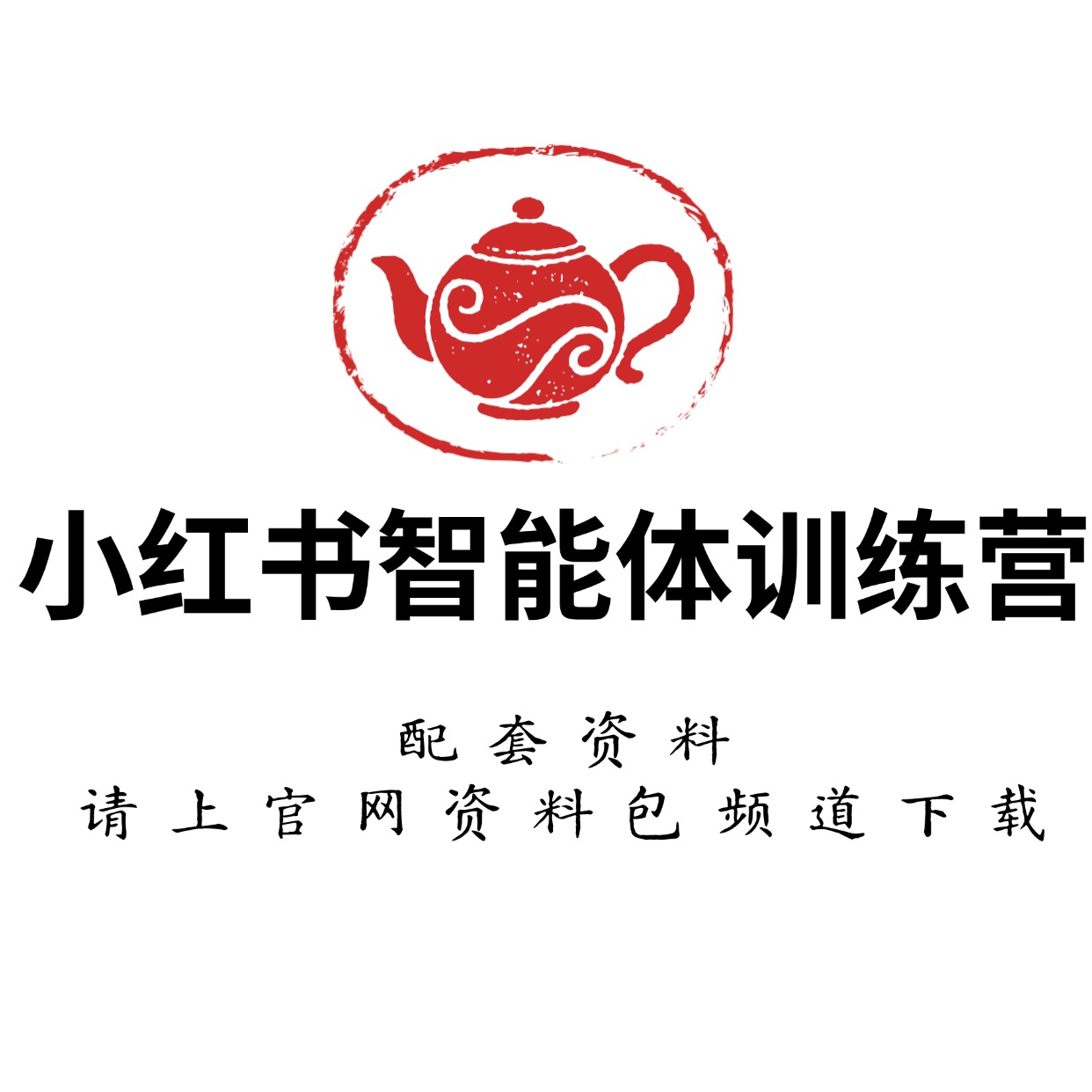 小红书智能体训练营2