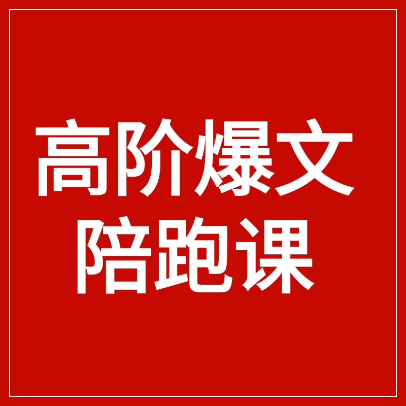 高阶爆文__陪跑课 (1)