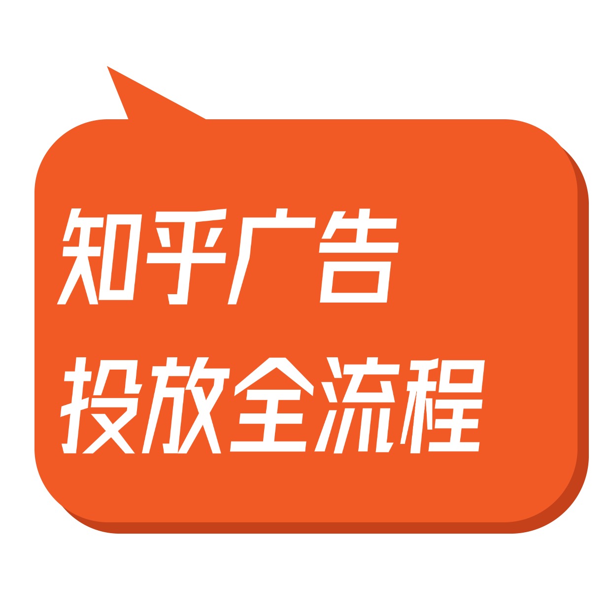 知乎广告__投放全流程 (1)