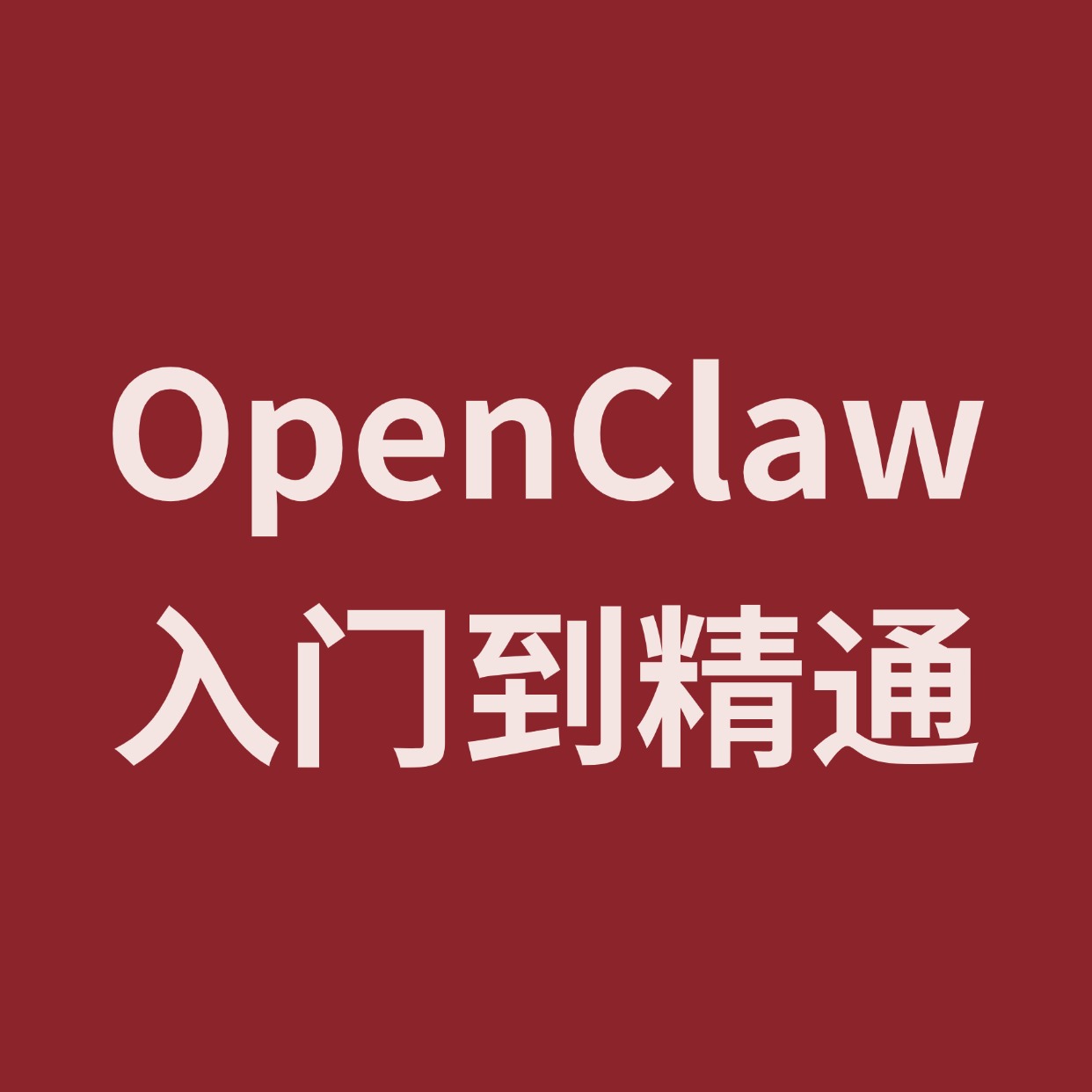 OpenClaw__入门到精通