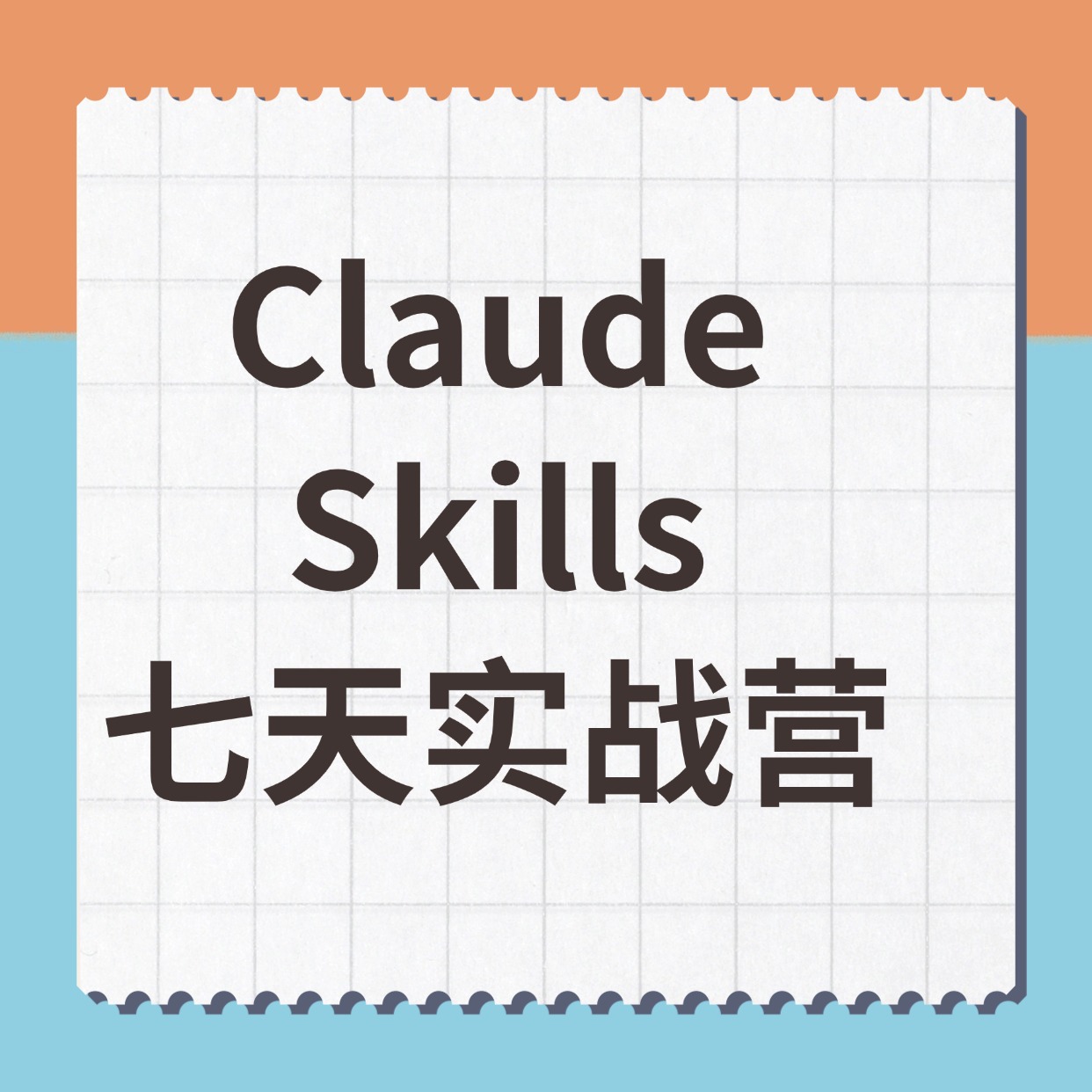 Claude Skills__七天实战营2