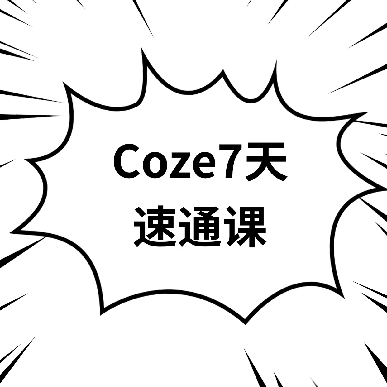 Coze7天__速通课 (1)
